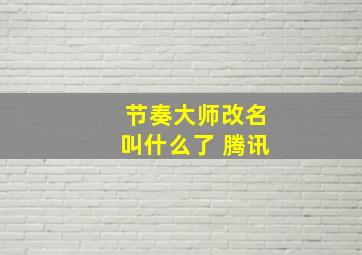 节奏大师改名叫什么了 腾讯